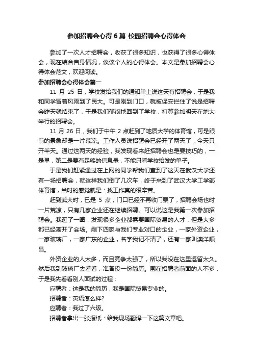 参加招聘会心得6篇_校园招聘会心得体会