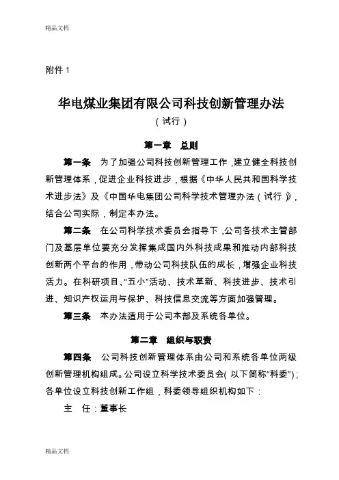 最新华电煤业集团有限公司科技创新管理办法(试行)资料