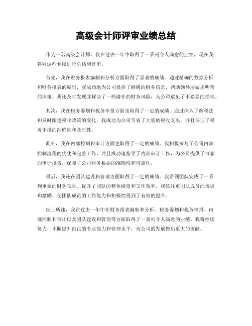 高级会计师评审业绩总结