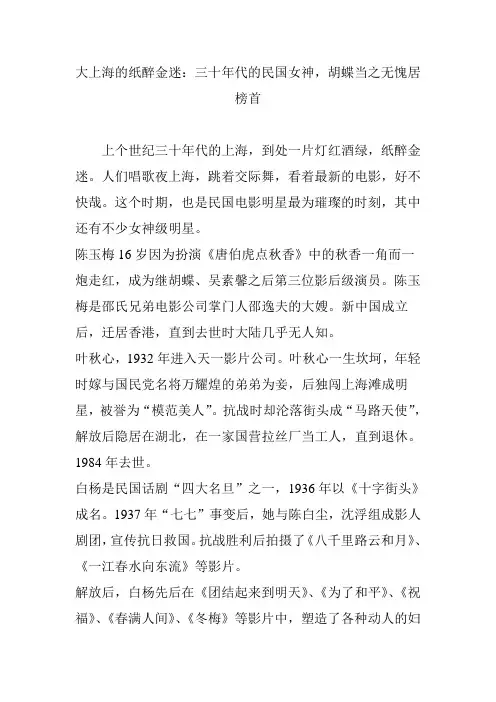 大上海的纸醉金迷：三十年代的民国女神,胡蝶当之无愧居榜首