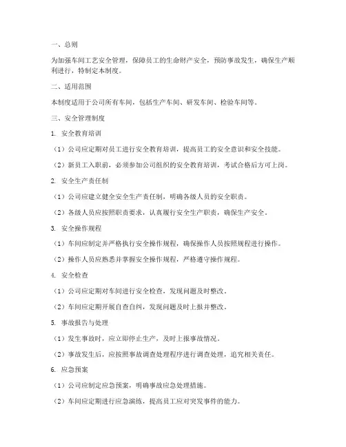 车间工艺安全管理制度