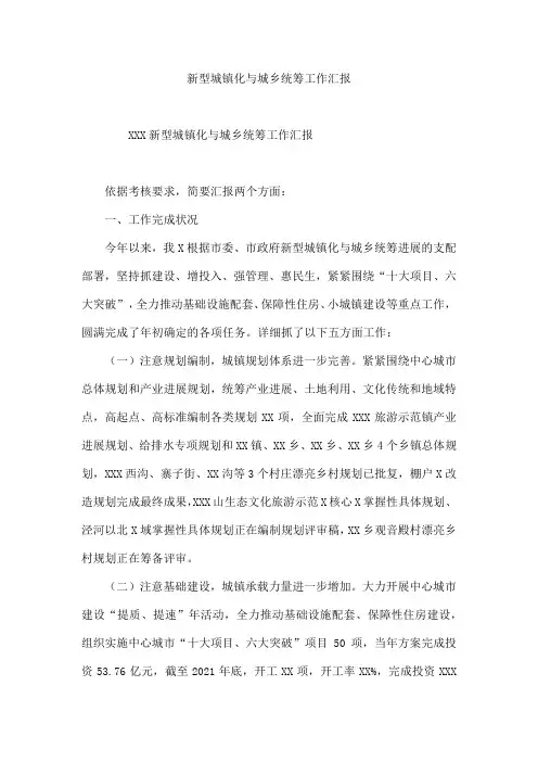 新型城镇化与城乡统筹工作汇报