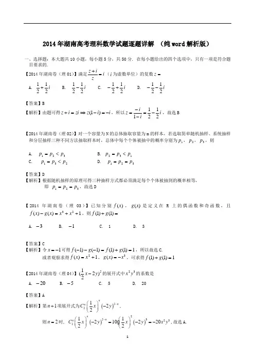 2014年湖南高考理科数学试题逐题详解 (纯word解析版)