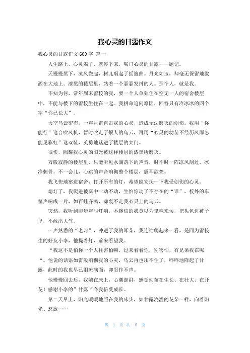 我心灵的甘露作文