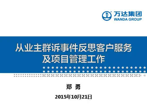 万达从业主群诉事件反思客户服务及项目管理工作