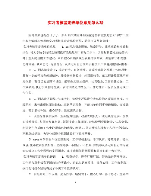实习考核鉴定表单位意见怎么写