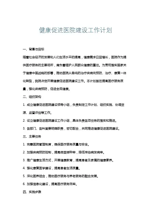 健康促进医院建设工作计划