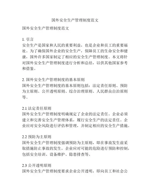 国外安全生产管理制度范文