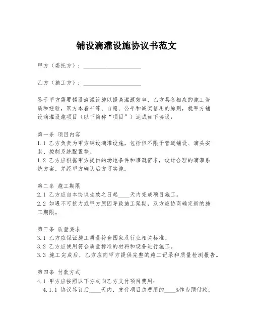 铺设滴灌设施协议书范文