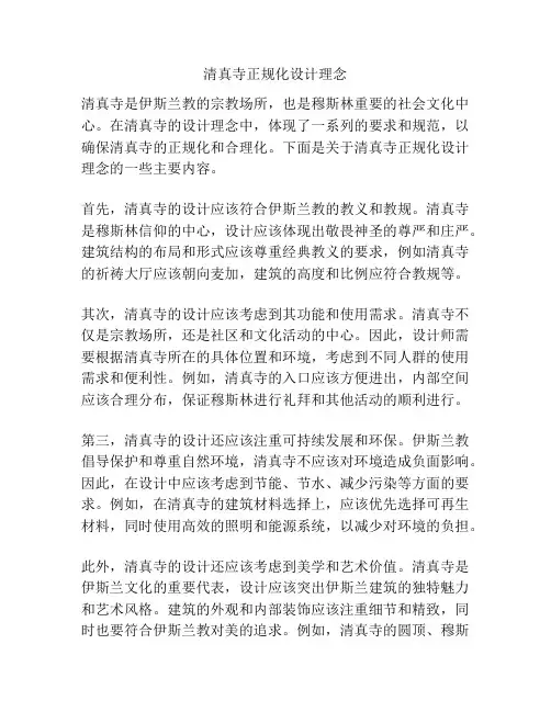 清真寺正规化设计理念