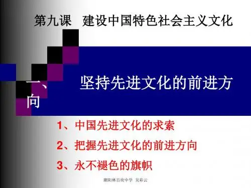 坚持先进文化的前进方向 PPT教学课件16 人教课标版