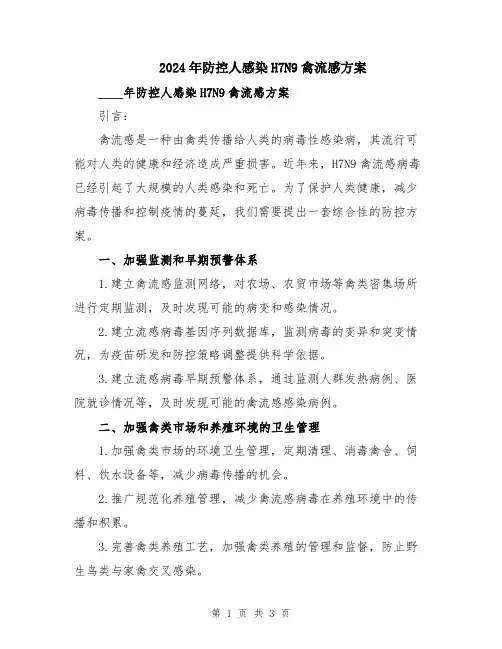 2024年防控人感染H7N9禽流感方案