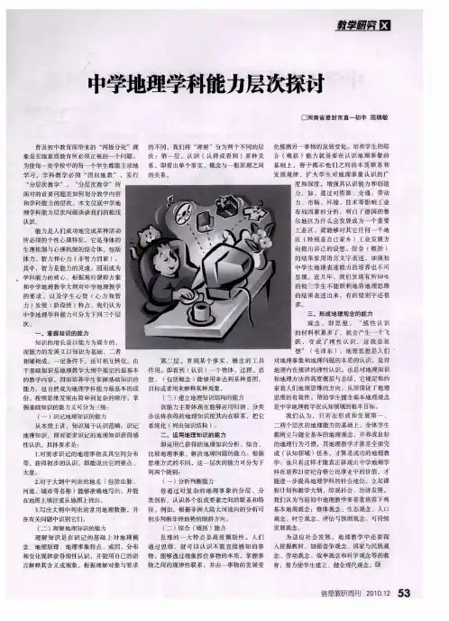 中学地理学科能力层次探讨