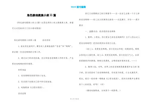 角色游戏教案小班11篇
