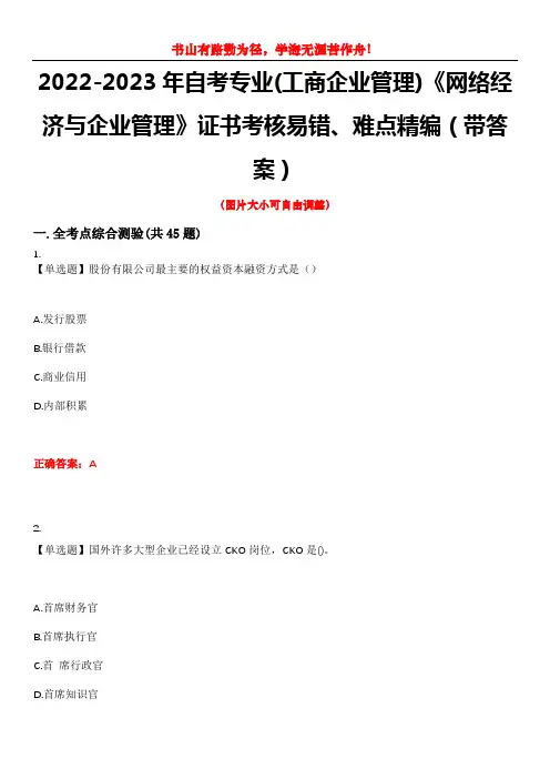 2022-2023年自考专业(工商企业管理)《网络经济与企业管理》证书考核易错、难点精编(带答案)试