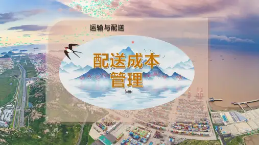 配送成本管理