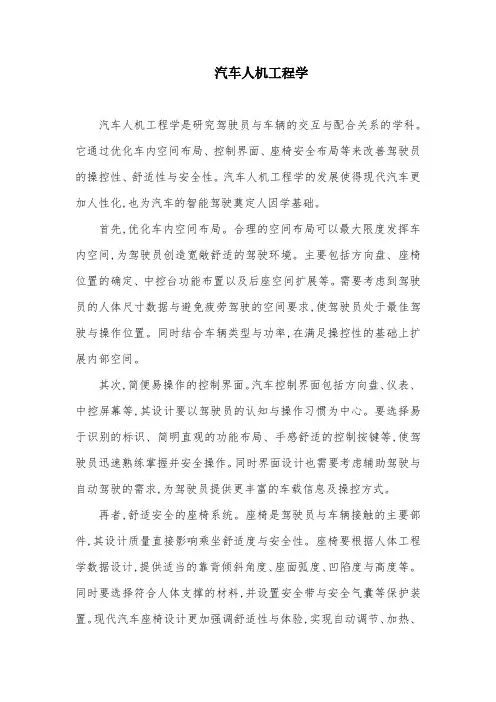 汽车人机工程学
