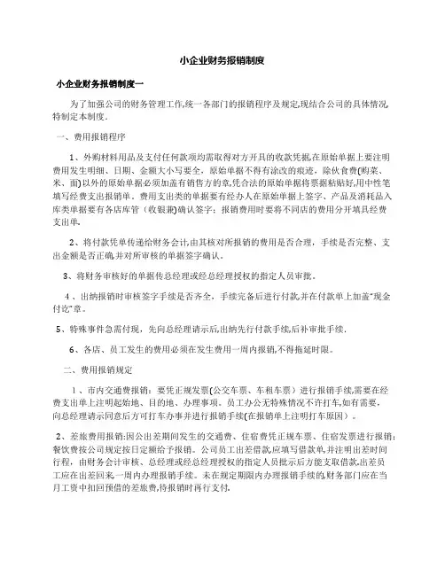 小企业财务报销制度