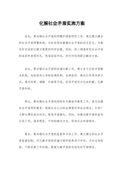 化解社会矛盾实施方案