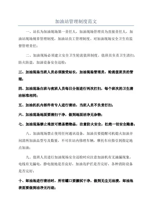 加油站管理制度范文