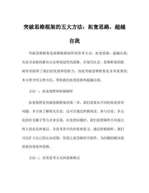 突破思维框架的五大方法：拓宽思路,超越自我