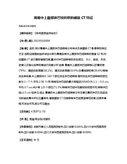 胃癌中上腹部淋巴结转移的螺旋CT特征
