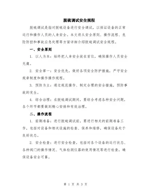 脱硫调试安全规程