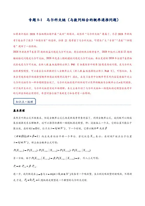 专题8-1 马尔科夫链(与数列结合的概率递推问题)(原卷版)   