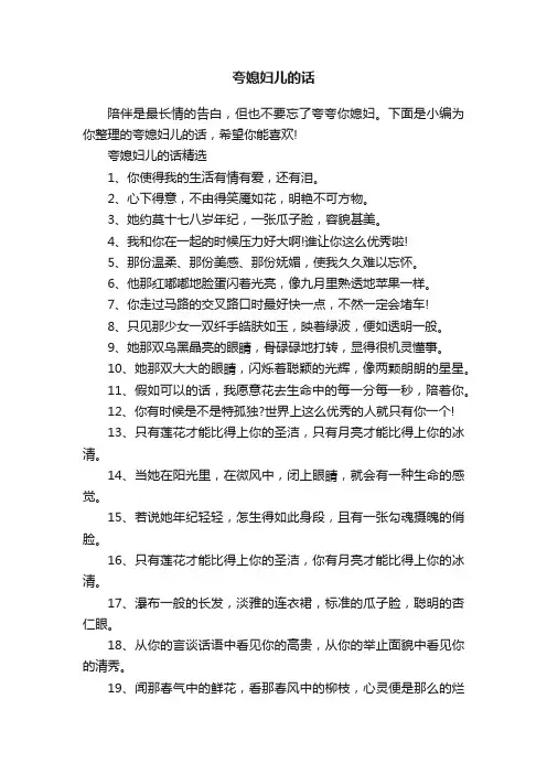夸媳妇儿的话