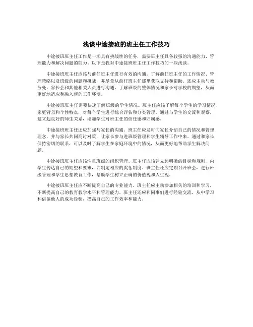 浅谈中途接班的班主任工作技巧