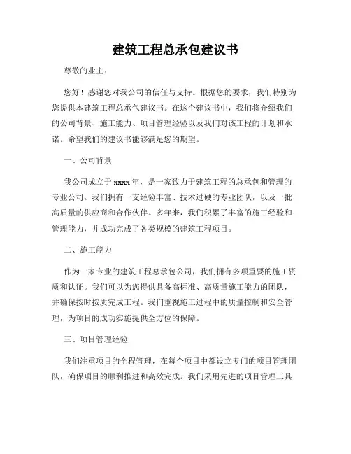 建筑工程总承包建议书