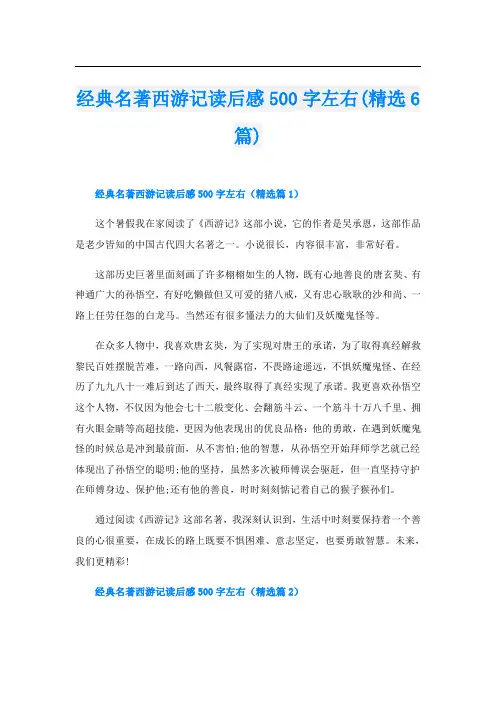 经典名著西游记读后感500字左右(精选6篇)