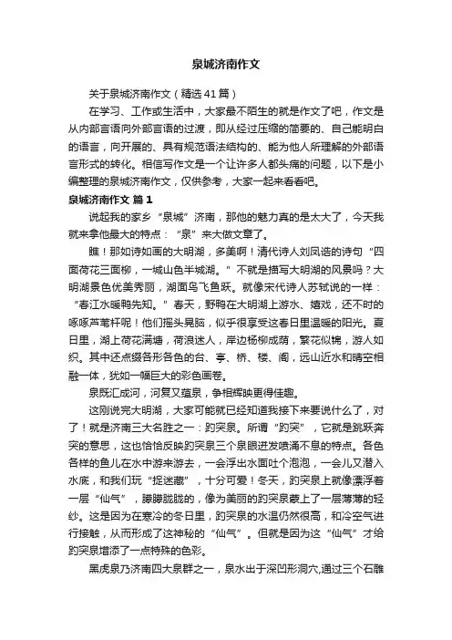 泉城济南作文