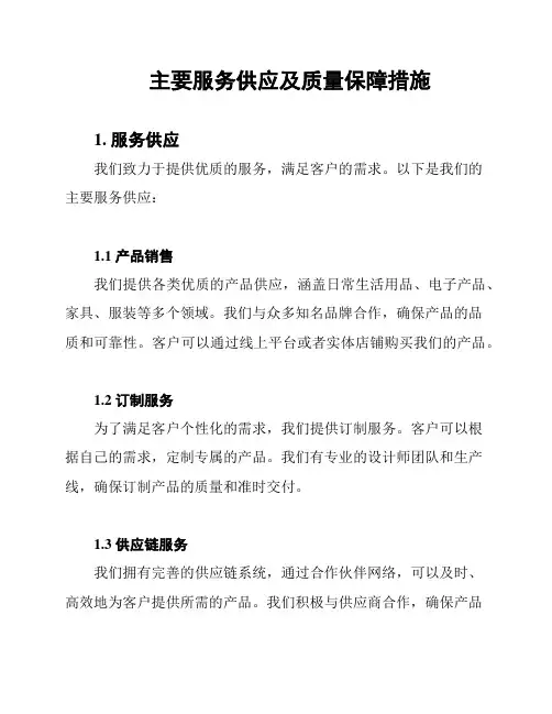 主要服务供应及质量保障措施