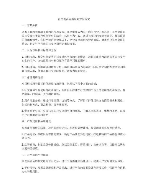 社交电商营销策划方案范文