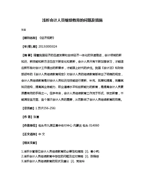 浅析会计人员继续教育的问题及措施