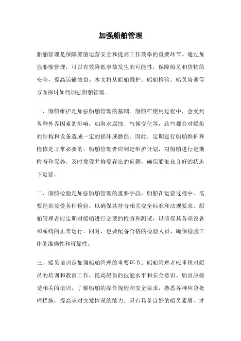 加强船舶管理