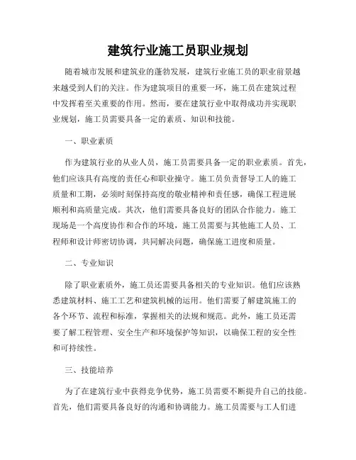 建筑行业施工员职业规划