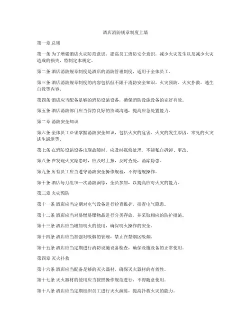 酒店消防规章制度上墙