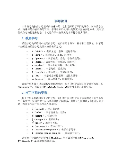 字母符号_精品文档