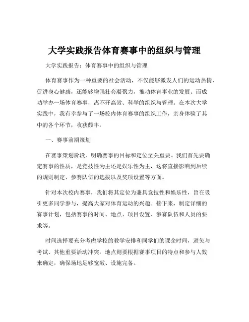 大学实践报告体育赛事中的组织与管理