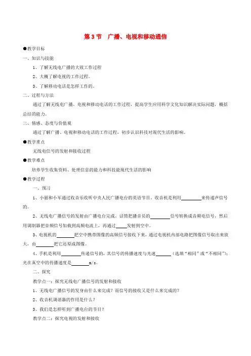 初中部九年级物理21.3广播、电视和移动通信教案(新版)新人教版