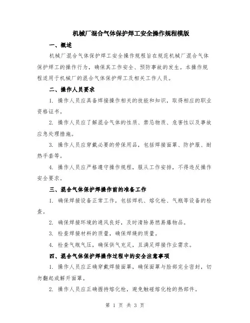 机械厂混合气体保护焊工安全操作规程模版