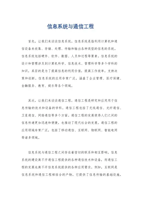 信息系统与通信工程