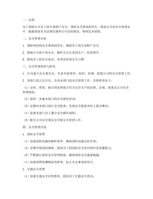 万科公司安全管理制度