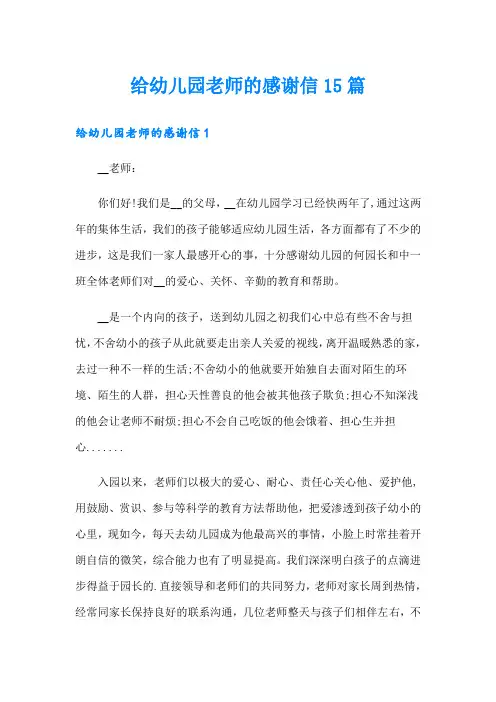 给幼儿园老师的感谢信15篇