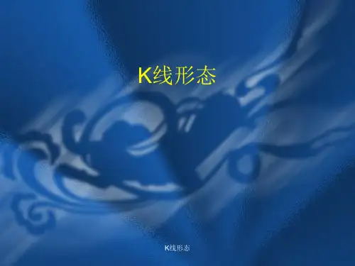 K线形态PPT课件