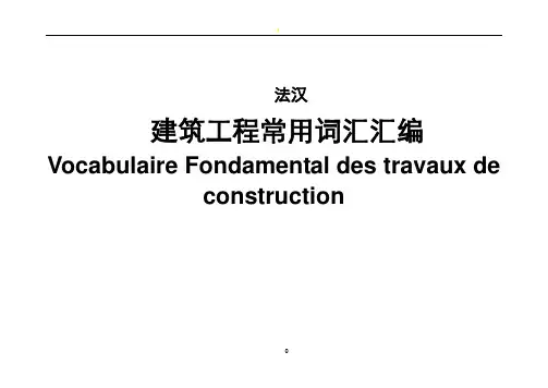 建筑工程常用法语词汇
