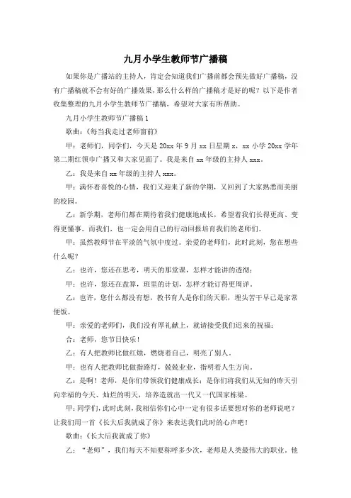 九月小学生教师节广播稿