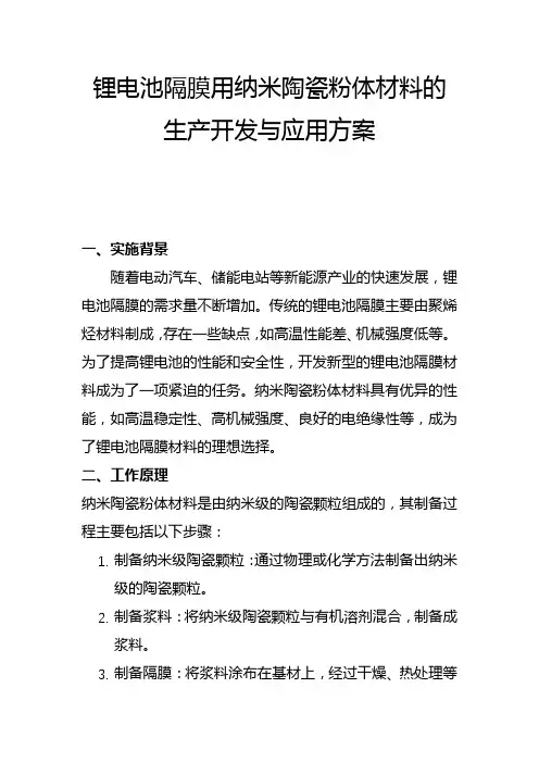 锂电池隔膜用纳米陶瓷粉体材料的生产开发与应用方案(二)